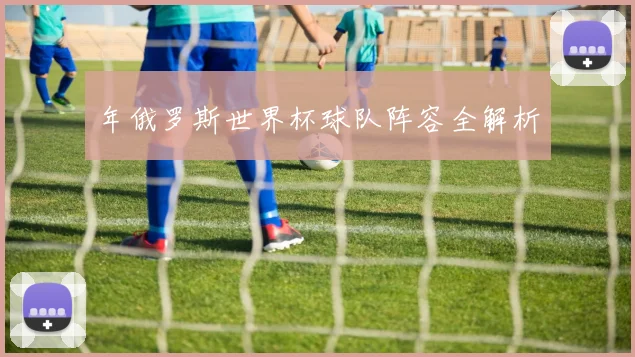 年俄罗斯世界杯球队阵容全解析
