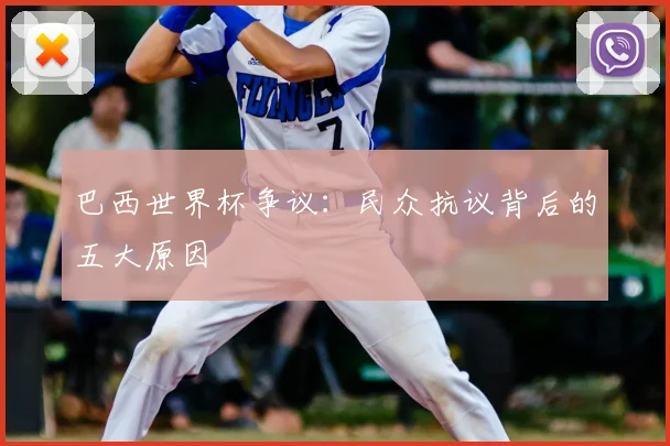 巴西世界杯争议:民众抗议背后的五大原因