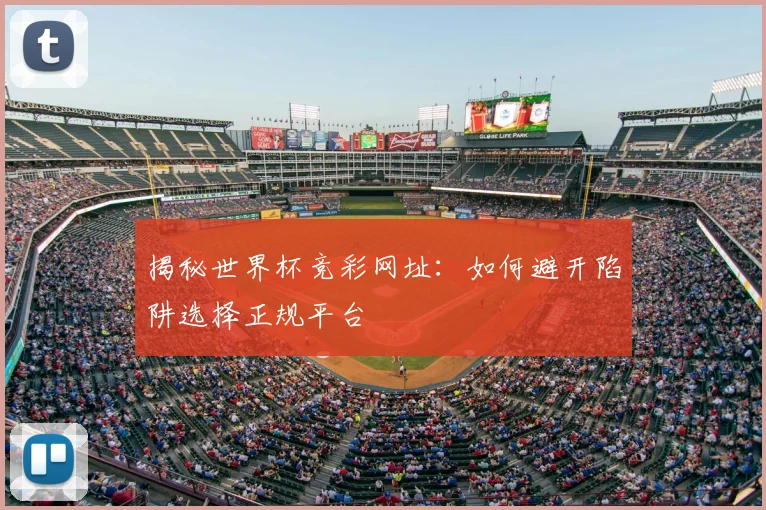 揭秘世界杯竞彩网址:如何避开陷阱选择正规平台