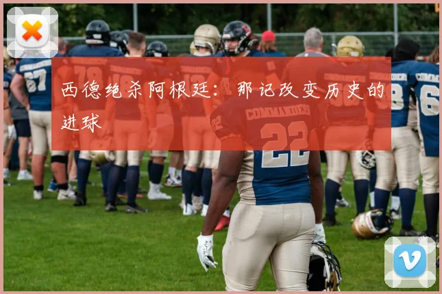 西德绝杀阿根廷：那记改变历史的进球