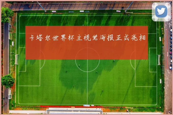 卡塔尔世界杯主视觉海报正式亮相