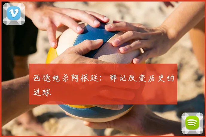 西德绝杀阿根廷：那记改变历史的进球