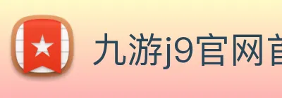 九游j9官网首页 logo